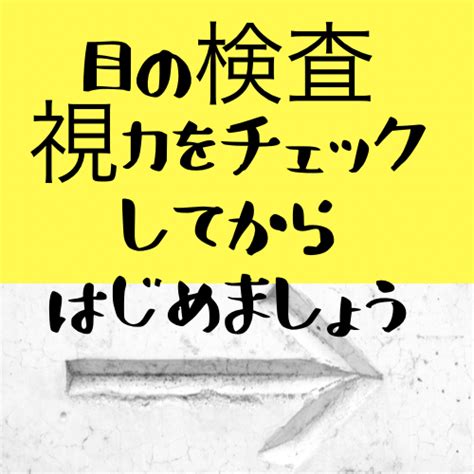 目の検査は、視力をチェックしてからはじめよう はてなと目の話 視能訓練士のつぶやき‐