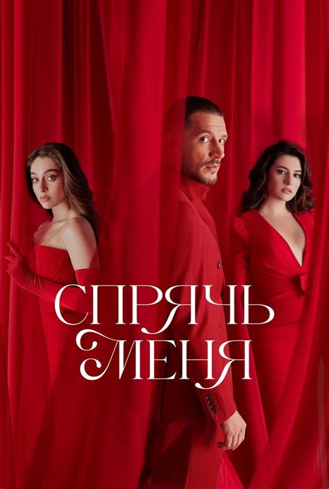 Спрячь меня (Sakla Beni), сериал 2023-2024, 1 сезон - кадры, трейлеры ...