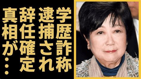 小池百合子の学歴詐称疑惑に元側近が告発、驚きの真相 Alphatimes