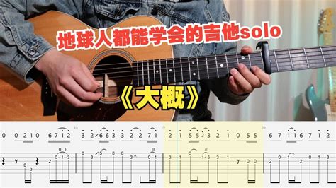 吉他教学初学者必看的YOASOBIたぶん大概 吉他单音旋律指弹独奏solo YouTube