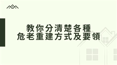 【危老知識懶人包4】教你分清楚各種危老重建方式及要領