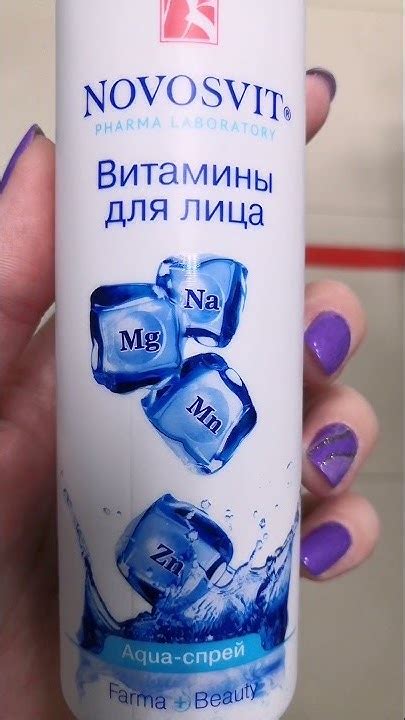 Обзор aqua-спрей витамины для лица от NOVOSVIT - YouTube