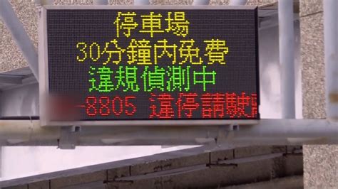 獨家／「你違停了」左營高鐵站四樓大螢幕 公告違停車牌｜東森新聞：新聞在哪 東森就在哪裡