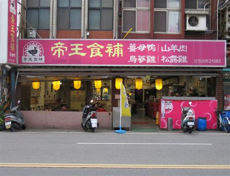 新竹縣竹北市 帝王食補 竹北店（中正東路店） 台灣餐廳推薦 手搖推薦 甜點推薦 買一送一 優惠訊息