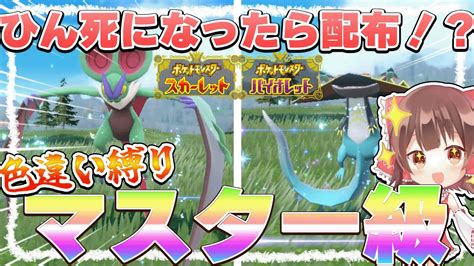 【ポケモンsv】ひんしになったら配布！？色違い縛りでマスター級を目指せ企画！！準備編part1【ゆっくり実況】 ポケモン関連情報のまとめ動画