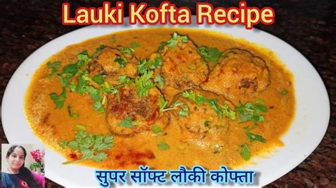 स्वादिष्ट लौकी कोफ्ता बनाने की बहुत आसान रेसिपी L Lauki Kofta Recipe In