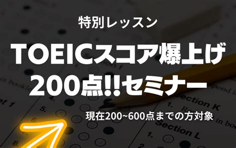 Toeicスコア爆上げ！200点up！！セミナー