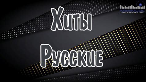 RUSSIAN HITS 2024 #46 Хиты 2024 Русские 🎧 Лучшая Музыка 2024 🎼 Слушать ...