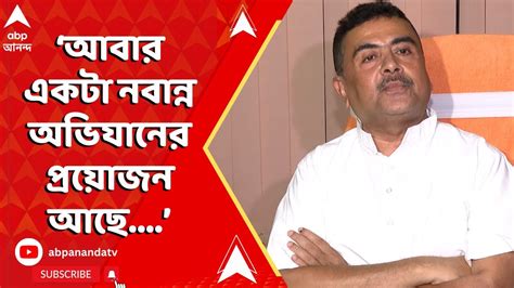 Suvendu Adhikari রাস্তায় নেমে আন্দোলন করতে হবে কী বললেন বিরোধী