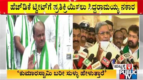 Siddaramaiah Denies To React On Hd Kumaraswamys Tweet Video Dailymotion