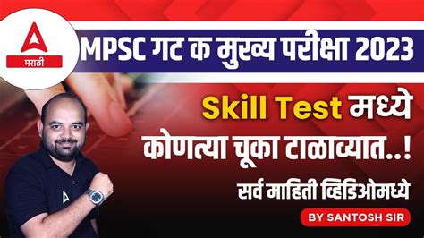 Mpsc Group C Mains Skill Test Mpsc Skill Test Latest