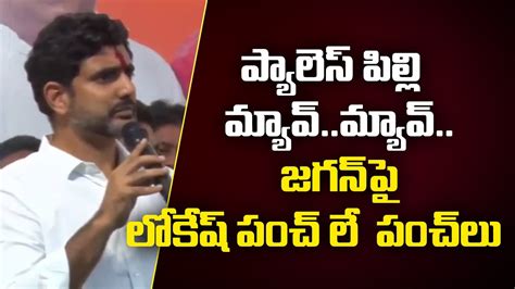 ప్యాలెస్ పిల్లి మ్యావ్ మ్యావ్ జగన్ పై లోకేష్ పంచ్ లే పంచ్ లు Amaravati Galam Youtube