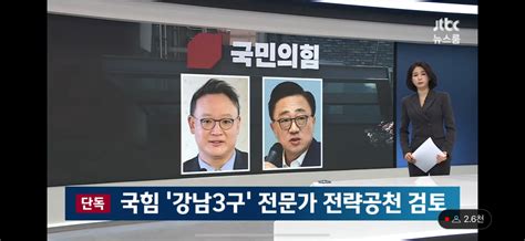 Jtbc국민의힘 고동진 강남 전략공천 검토 정치시사 에펨코리아