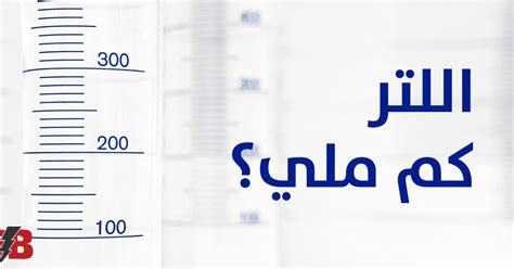 اللتر كم مل تحويل من لتر الى مليلتر Eb Tools Bar Chart Chart