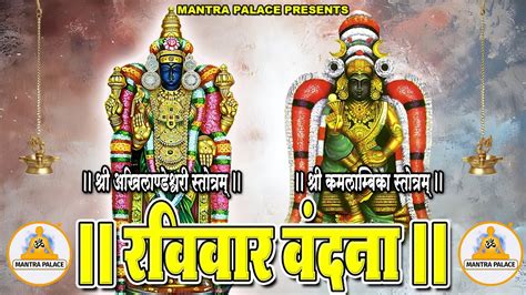 रविवार वंदना ~ श्री अखिलाण्डेश्वरी स्तोत्रम् ~ श्री कमलाम्बिका स्तोत्रम् ~ Mantra Palace Youtube