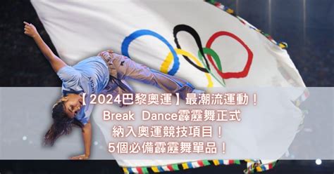 【2024巴黎奧運】最潮流運動！ Break Dance霹靂舞正式納入奧運競技項目！5個必備霹靂舞單品！ Beauty Lands Hk