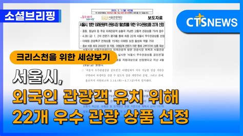 소셜브리핑 크리스천을 위한 세상 보기 문화ㅣ서울시 외국인 관광객 유치 위해 22개 우수 관광 상품 선정 이한승 L