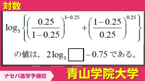 数学鬼解説vol 285【青山学院大学】対数[橿原神宮前の塾・予備校ナセバ] Youtube