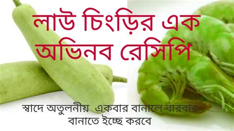 Lau Chingri Recipe Bengali Special বাঙালির সাধের লাউ চিংড়ি Prawn Bottle Gourd Recipe Youtube