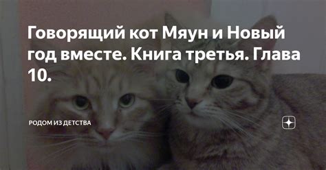 Говорящий кот Мяун и Новый год вместе. Книга третья. Глава 10. | Родом ...