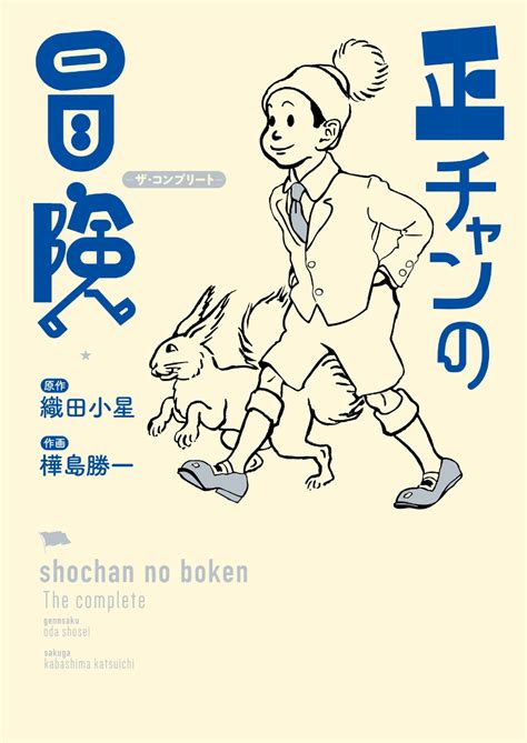 楽天ブックス 正チャンの冒険 ザ・コンプリートー 織田小星 9784910803319 本