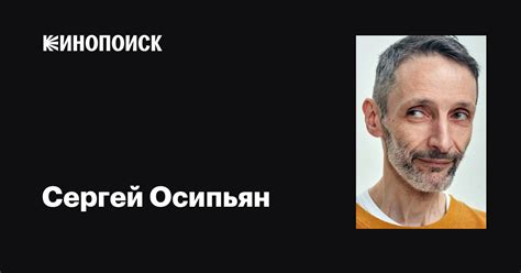 Сергей Осипьян: фильмы, биография, семья, фильмография — Кинопоиск