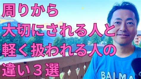 【驚愕】周りから大切にされる人と軽く扱われる人の違い3選 心理学 Youtube