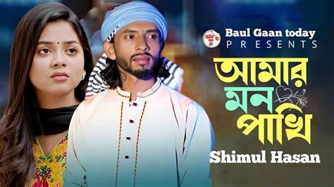 মন পাখি আমার প্রাণ পাখি তোমার সাথে আমার কথা ছিল কি🔥শিমুল হাসান🔥mon