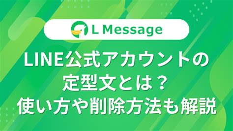 Line公式アカウント攻略ガイド｜l Message（エルメッセージ） ページ 4 個人事業主や法人、事業者向けに公式line（旧