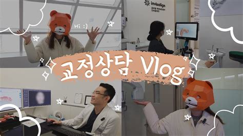 Vlog 교정 고민하시는 분들 필수 시청 인비절라인 상담 솔직 후기 ㅣ브이로그 치아교정 교정상담 인비절라인