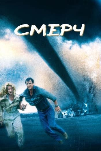 Twister 1996 Where To Watch And Stream