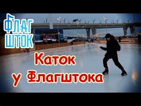 Каток у Флагштока / Общественное пространство «Флагшток» Санкт ...