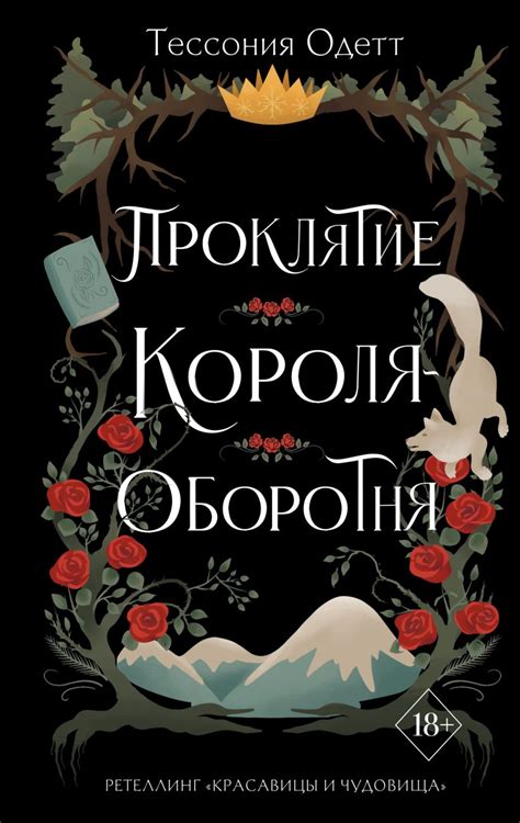 Проклятие короля-оборотня • Тессония Одетт, купить по низкой цене ...