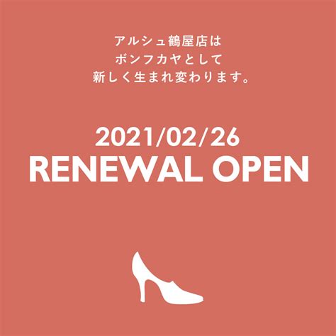 【アルシュ鶴屋店】店舗リニューアルのお知らせ お知らせ Bon Fukaya Online Store｜ボンフカヤ公式通販