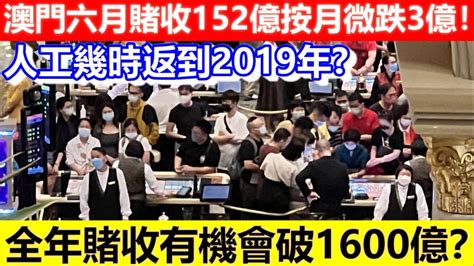 🔴澳門六月賭收152億！按月微跌3億！全年賭收有機會破1600億？｜cc字幕｜podcast｜日更頻道 Youtube