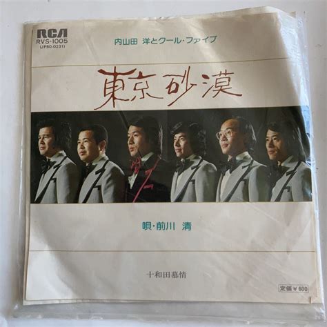 【やや傷や汚れあり】レコード シングル Ep 東京砂漠 内山田洋とクールファイブ 前川清 Ep盤 シングルレコード の落札情報詳細 ヤフオク