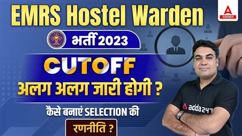 EMRS Hostel Warden Cut off 2023 Male Femal क कट ऑफ म अतर कतन