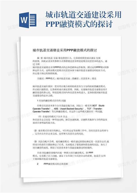 城市轨道交通建设采用ppp融资模式的探讨word模板免费下载编号1x6a0dlj7图精灵