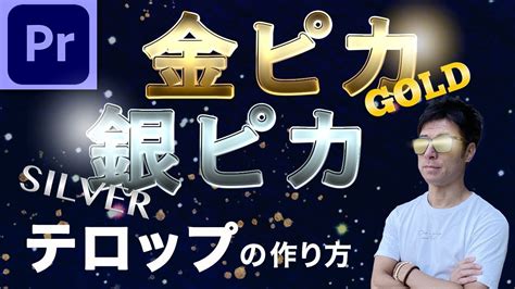 【プレミアプロ】超簡単！金ピカテロップの作り方！あっという間にテレビ風テロップが作れる（立体テロップ グラデーション Premiere