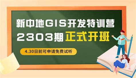 砥砺前行，笃行不怠2303期gis开发特训营正式开班！ 哔哩哔哩