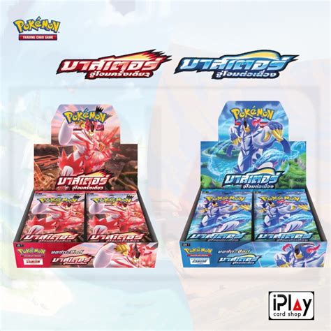 Booster Box การดโปเกมอนชดท9 มาสเตอรจโจมครงเดยว และ มาสเตอร