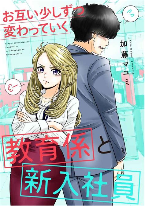 お互い少しずつ変わっていく教育係と新入社員 横山家 加藤マユミ オリジナル 同人誌のとらのあな全年齢向け通販