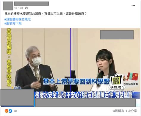 【錯誤】網傳新聞影片「日本的核廢水要運到台灣來，民進黨官員說可以喝，這是什麼政府」？ 台灣事實查核中心