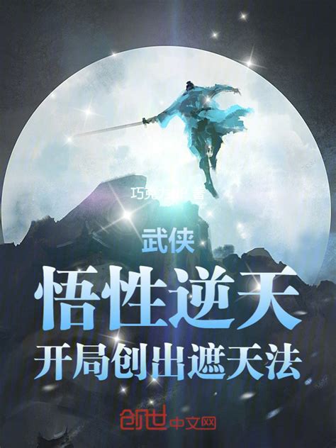 《武侠：悟性逆天，开局创出遮天法》小说在线阅读 起点女生网