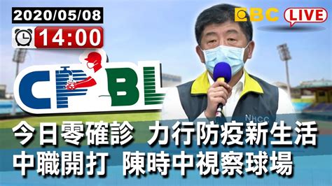 東森新聞 〔live中央疫情中心記者會〕今日零確診力行防疫新生活 中職開打陳時中視察球場【東森大直播】 Youtube