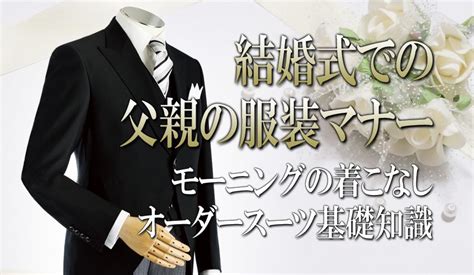 結婚式での父親の服装マナー＆モーニングの着こなし｜オーダースーツ基礎知識｜オーダースーツの銀座英國屋