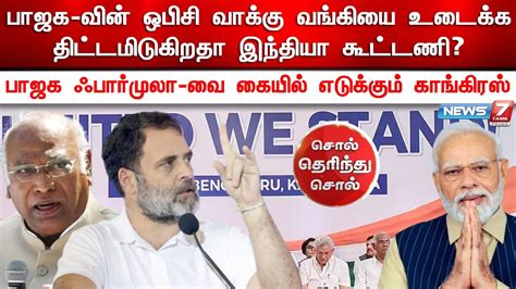 நாடாளுமன்ற தேர்தலுக்கு புது வியூகம் வகுக்கும் எதிர்க்கட்சிகள் சொல்