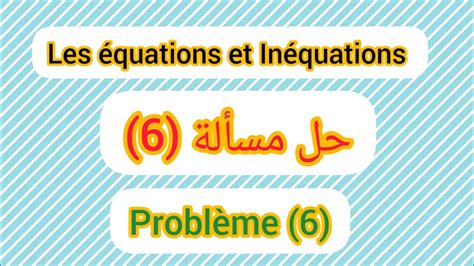 problème 6 مسالة 3éme année collège les équations et Inéquations