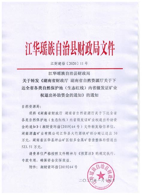 江华瑶族自治县财政局关于转发《湖南省财政厅 湖南省自然资源厅关于下达全省各类自然保护地（生态红线）内省级发证矿业权退出补助资金的通知》的通知