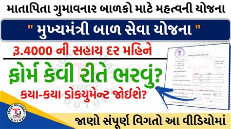 Mukhyamantri Bal Seva Yojana Gujarat Bal Seva Yojana Gujarat Form How